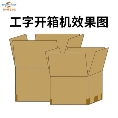 工字型開箱機 電商工廠包裝生產(chǎn)線的秘密武器